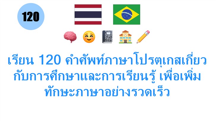 เรียน 120 คำศัพท์ภาษาโปรตุเกสเกี่ยวกับการศึกษาและการเรียนรู้ เพื่อเพิ่มทักษะภาษาอย่างรวดเร็ว